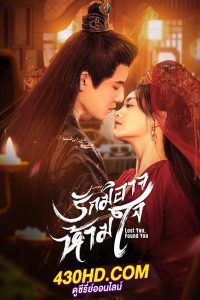 ดูซีรี่ย์ Lost You, Found You (2024) รักมิอาจห้ามใจ ซับไทย-พากย์ไทย EP.1-20 (จบ)