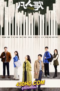 ดูซีรี่ย์ Born to be the One บทเพลงสามัญชน (2024) ซับไทย EP.1-37 (จบ)