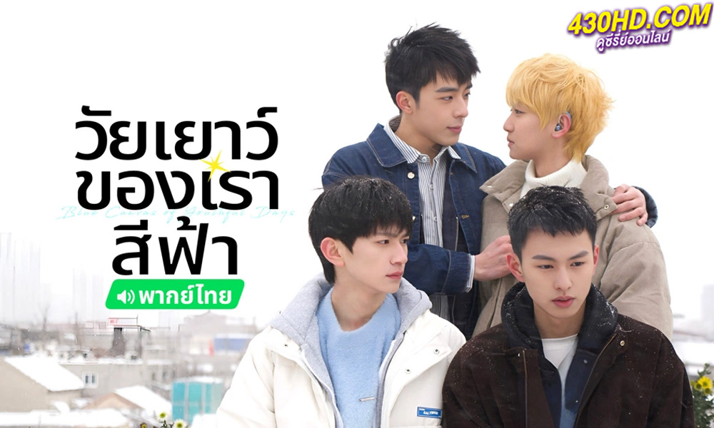 ดูซีรี่ย์ Blue Canvas of Youthful Days (2024) วัยเยาว์ของเราสีฟ้า พากย์ไทย EP.1-12 (จบ)