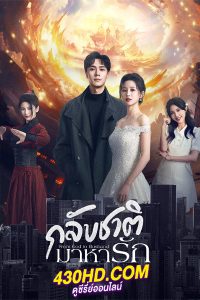 ดูซีรี่ย์ กลับชาติมาหารัก From God to Husband (2024) EP.1-22 ซับไทย