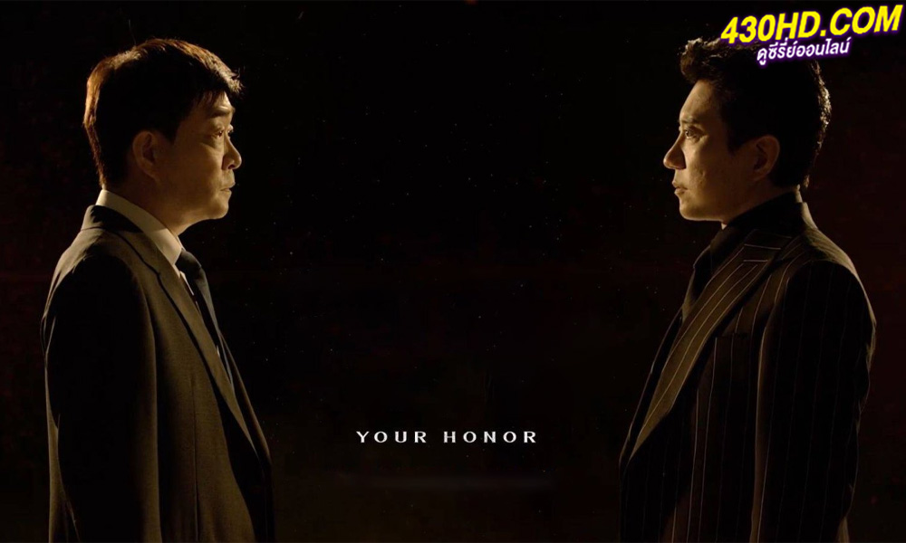 ดูซีรี่ย์ Your Honor (2024) ซับไทย EP.1-10 (จบ)
