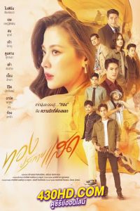 ดูซีรี่ย์ไทย ทองประกายแสด Thong Prakai Saed (2024) ย้อนหลัง EP.1-22 (จบ)