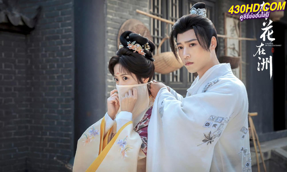 ดูซีรี่ย์จีน บุปผากลางดวงใจ A Flower on the Neverland (2024) ซับไทย EP.1-28 (จบ)