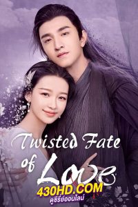 ดูซีรี่ย์ ภพรักภพพราก Twisted Fate Of Love (2020) พากย์ไทยทุกตอน