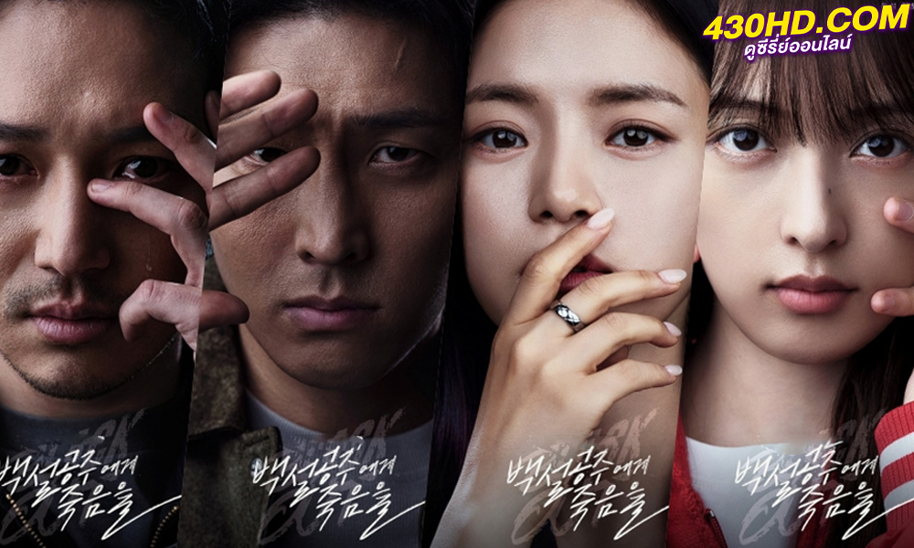 ดูซีรี่ย์ Black Out สืบ ล่า ฆาตกร (2024) ซับไทย-พากย์ไทย EP.1-14 (จบ)