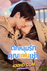 ดูซีรี่ย์ ตกหลุมรักคุณแฟนเช่า Romantic Boyfriend (2024) ซับไทย EP.1-24 (จบ)
