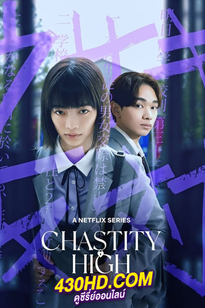ดูซีรี่ย์ โรงเรียนห้ามรัก Chastity High (2024) พากย์ไทย EP.1-4 (จบ)