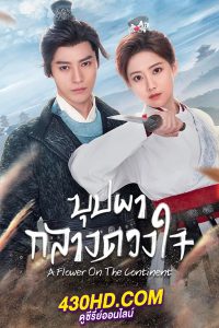 ดูซีรี่ย์จีน บุปผากลางดวงใจ A Flower on the Neverland (2024) ซับไทย EP.1-28 (จบ)