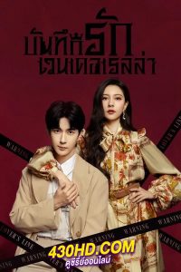 ดูซีรี่ย์ บันทึกรักเวนเดอเรลล่า Wenderella’s Diary (2023) พากย์ไทย EP.1-24 (จบ)