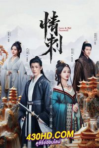 ดูซีรี่ย์ Love & Bid Farewell แค้นรักปักใจ (2024) EP.1-24 ซับไทย
