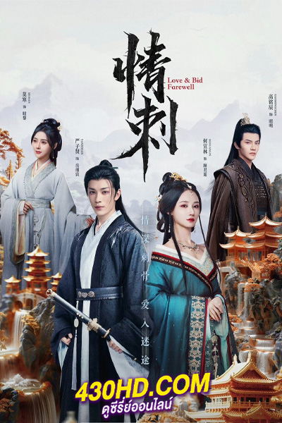 ดูซีรี่ย์ Love & Bid Farewell แค้นรักปักใจ (2024) EP.1-24 ซับไทย