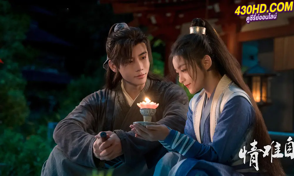 ดูซีรี่ย์ Lost You, Found You (2024) รักมิอาจห้ามใจ ซับไทย-พากย์ไทย EP.1-20 (จบ) 