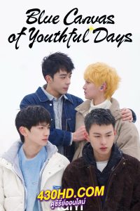 ดูซีรี่ย์ Blue Canvas of Youthful Days (2024) วัยเยาว์ของเราสีฟ้า พากย์ไทย EP.1-12 (จบ)
