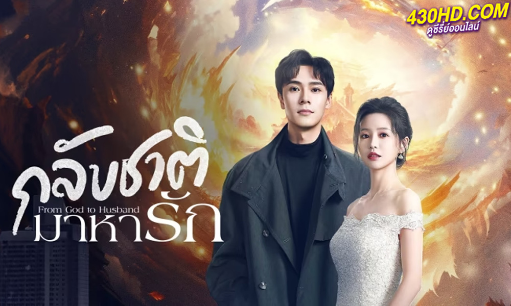 ดูซีรี่ย์ กลับชาติมาหารัก From God to Husband (2024) EP.1-24 ซับไทย