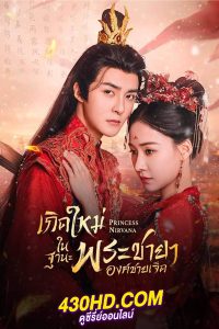 ดูซีรี่ย์ เกิดใหม่ในฐานะพระชายาองค์ชายเจ็ด Princess Nirvana พากย์ไทย EP.1-20 จบ (2024)