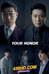 ดูซีรี่ย์ Your Honor (2024) ศึกคดีเดือด พากย์ไทย EP.1-10 (จบ)