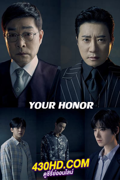 ดูซีรี่ย์ Your Honor (2024) ศึกคดีเดือด พากย์ไทย EP.1-10 (จบ)