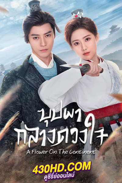 ดูซีรี่ย์จีน บุปผากลางดวงใจ A Flower on the Neverland (2024) ซับไทย EP.1-28 (จบ)