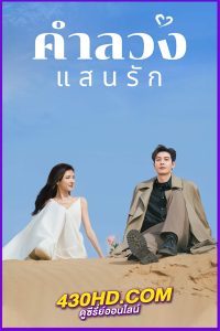 ดูซีรี่ย์ คำลวงแสนรัก A Beautiful Lie (2024) พากย์ไทย EP.1-36 (จบ)