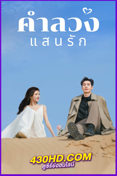 ดูซีรี่ย์ คำลวงแสนรัก A Beautiful Lie (2024) พากย์ไทย EP.1-36 (จบ)