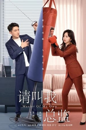 ดูซีรี่ย์ ขอโทษที ฉันไม่ใช่เลขาคุณแล้ว (2022) Master Of My Own พากย์ไทย EP.1-32 (จบ) Season 1
