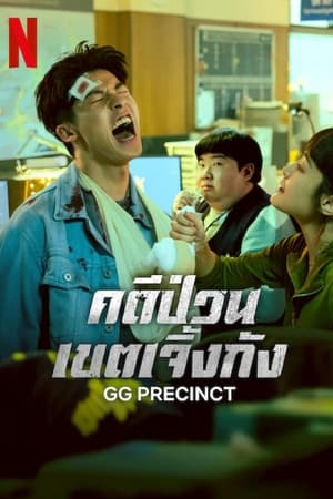 ดูซีรี่ย์ คดีป่วนเขตเจิ้งกัง GG Precinct (2024) พากย์ไทย EP.1-6 (จบ) Season 1