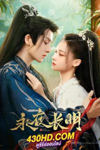 ดูซีรี่ย์ ราตรีไม่โรยร่วง Dawn Is Breaking (2024) EP.1-30 ซับไทย-พากย์ไทย