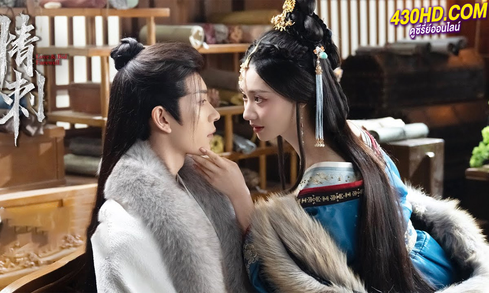 ดูซีรี่ย์ Love & Bid Farewell แค้นรักปักใจ (2024) EP.1-24