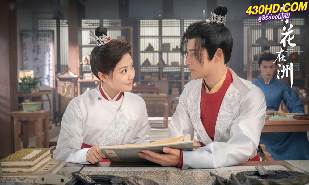 ดูซีรี่ย์จีน บุปผากลางดวงใจ A Flower on the Neverland (2024) ซับไทย EP.1-28 (จบ)