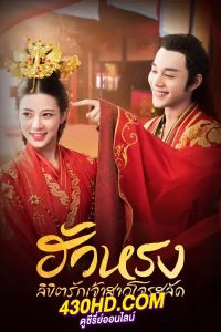 ดูซีรี่ย์จีน ฮัวหรง ลิขิตรักเจ้าสาวโจรสลัด The Romance of Hua Rong (พากย์ไทย) 24 ตอนจบ