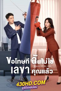 ดูซีรี่ย์ ขอโทษที ฉันไม่ใช่เลขาคุณแล้ว (2022) Master Of My Own พากย์ไทย EP.1-32 (จบ)