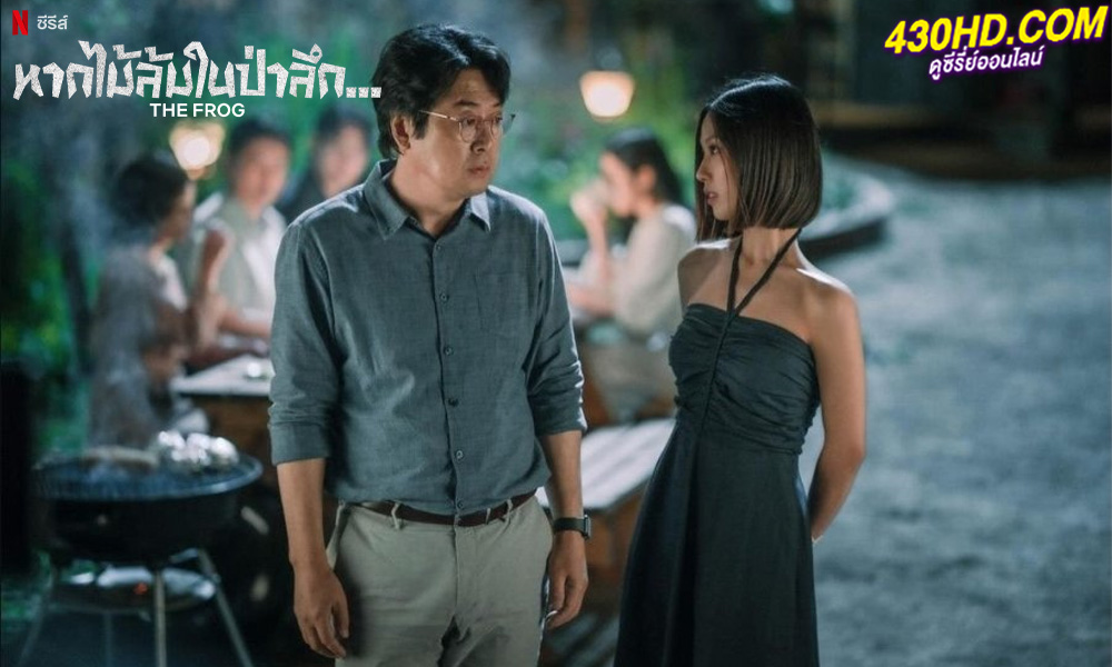 ดูซีรี่ย์ The Frog (2024) หากไม้ล้มในป่าลึก พากย์ไทย EP.1-8 (จบ)