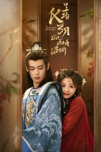 ดูซีรี่ย์จีน หนี้รักบัลลังก์เลือด Endlessly Lovelorn (2024) พากย์ไทย EP.1-24 จบ