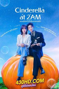 ดูซีรี่ย์ Cinderella at 2AM (พากย์ไทย) แผนรักคว้าใจซินเดอเรลล่า EP.1-10 จบ (2024)