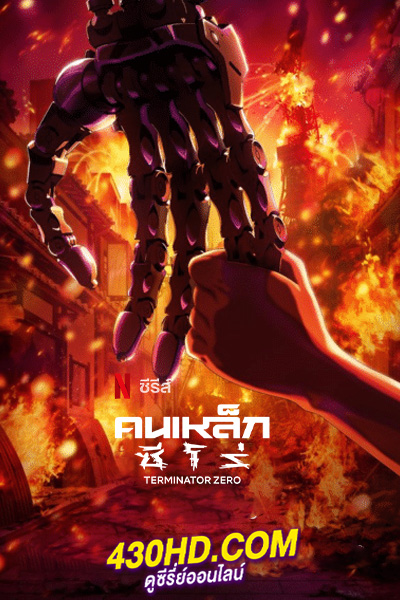 ดูซีรี่ย์ Terminator Zero คนเหล็ก ซีโร่ (2024) พากย์ไทย EP.1-8 (จบ)