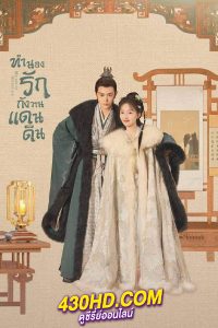 ดูซีรี่ย์ ทำนองรักกังวานแดนดิน Melody of Golden Age (2024) พากย์ไทย-ซับไทย EP.1-40 (จบ)