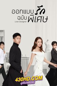 ดูซีรี่ย์จีน Love Designer ออกแบบรักฉบับพิเศษ พากย์ไทย EP.1-45 (จบ)