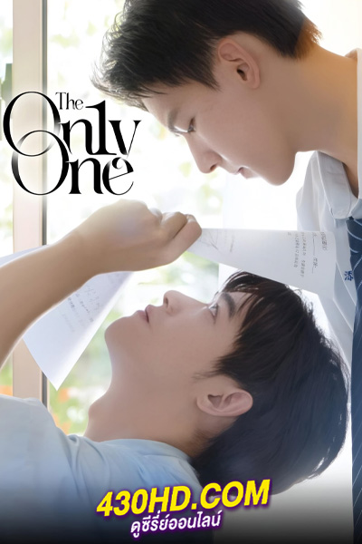 ดูซีรี่ย์ ใครบางคน The On1y One (2024) พากย์ไทย EP.1-12 (จบ)