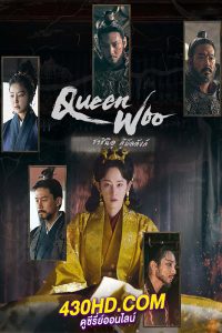 ดูซีรี่ย์ ราชินีอู กู้บัลลังก์ Queen Woo (2024) พากย์ไทย-ซับไทย EP.1-8 (จบ)