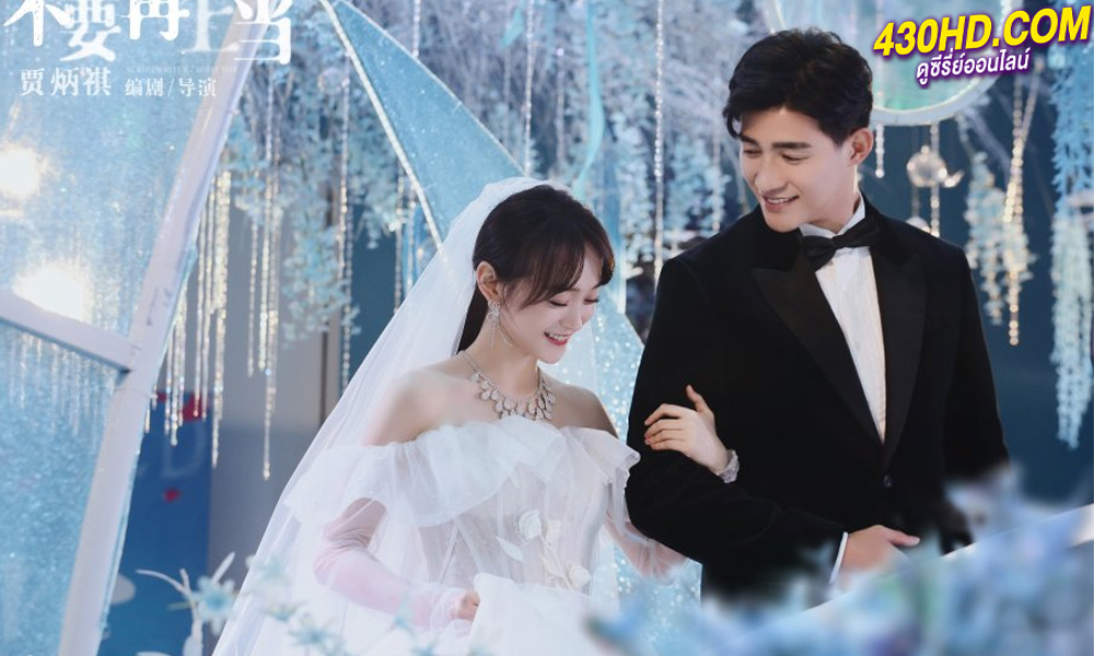 ดูซีรี่ย์จีน กลร้ายวิวาห์ร้าว We All Lie (2024) ซับไทย EP.1-16 (จบ)
