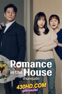 ดูซีรี่ย์ Romance in the House บ้านกรุ่นรัก (2024) ซับไทย EP.1-12 (จบ)