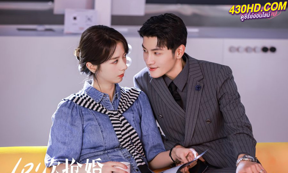 ดูซีรี่ย์ 101 Marriages (2023) 101 แต่งอีกกี่ครั้งก็ยังเป็นเธอ EP.1-24 (จบ)