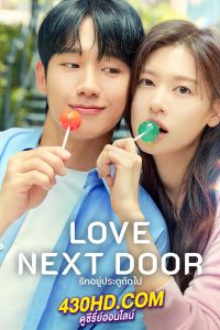 ดูซีรี่ย์ Love Next Door (2024) รักอยู่ประตูถัดไป EP.1-16 (ซับไทย)