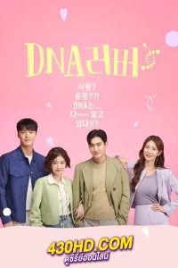 ดูซีรี่ย์ DNA Lover (2024) รักนี้ DNA กำหนด พากย์ไทย EP.1-16 (จบ)