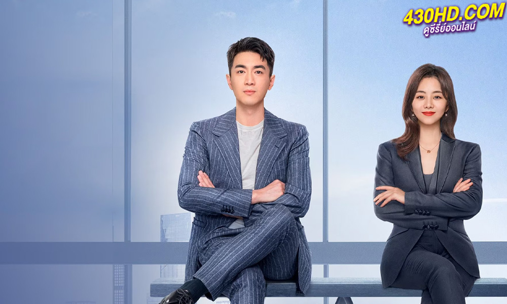 ดูซีรี่ย์ ขอโทษที ฉันไม่ใช่เลขาคุณแล้ว (2022) Master Of My Own พากย์ไทย EP.1-32 (จบ) 
