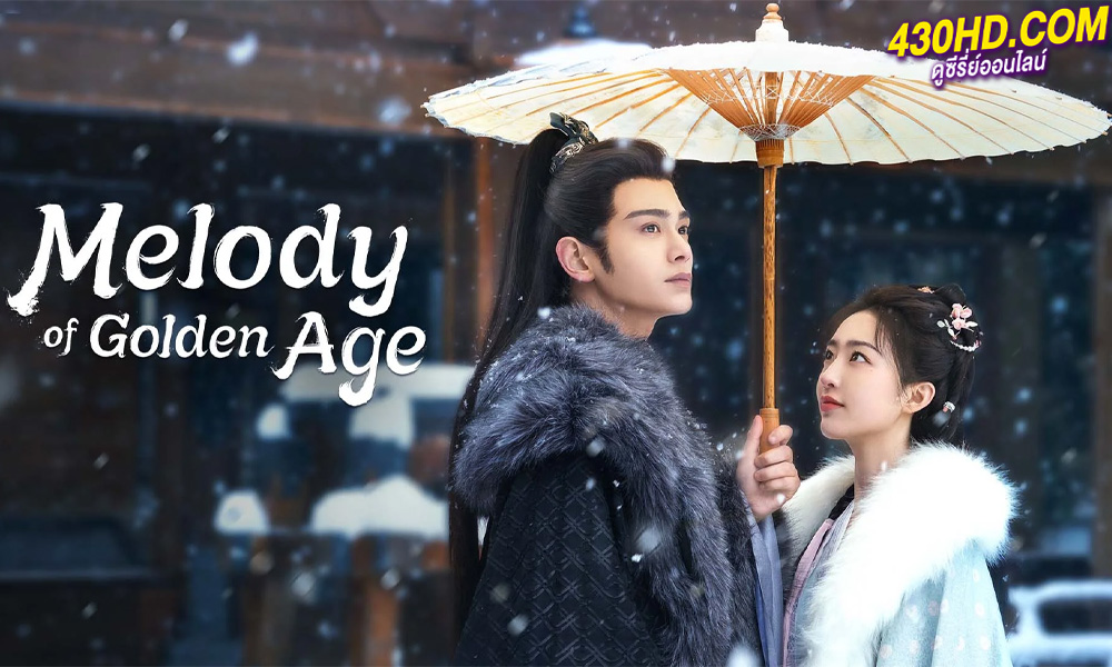 ดูซีรี่ย์ ทำนองรักกังวานแดนดิน Melody of Golden Age (2024) ซับไทย-พากย์ไทย EP.1-40 (จบ)