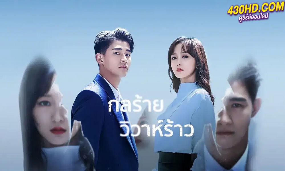 ดูซีรี่ย์จีน กลร้ายวิวาห์ร้าว We All Lie (2024) ซับไทย EP.1-16 (จบ)