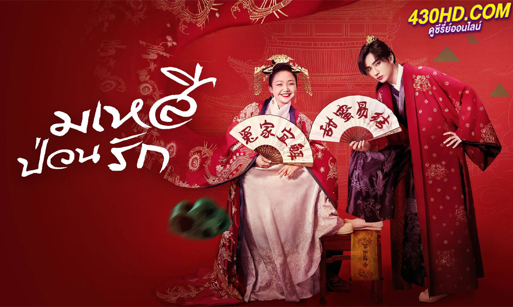 ดูซีรี่ย์ The Legendary Life of Queen Lau มเหสีป่วนรัก (พากย์ไทย) EP.1-36 จบ