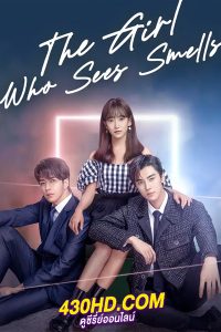 ดูซีรี่ย์ The Girl Who Sees Smells สวัสดีเธอที่รัก (2023) พากย์ไทย EP.1-24 (จบ)