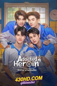 ดูซีรี่ย์ไทย รักร้ายนายเสพติด (2024) Addicted Heroin Uncut Ver. EP.1-11 (จบ)